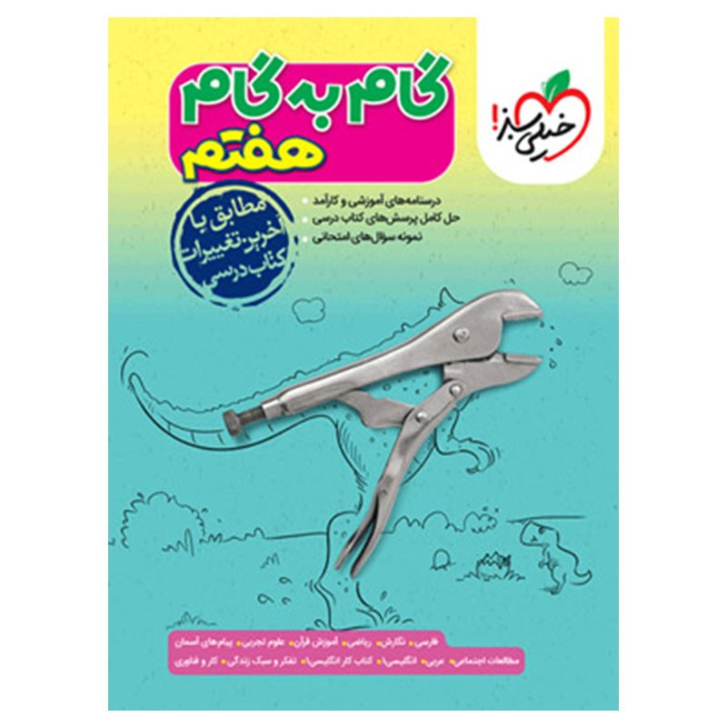 گام به گام هفتم ابتدایی گام به گام خیلی سبز
