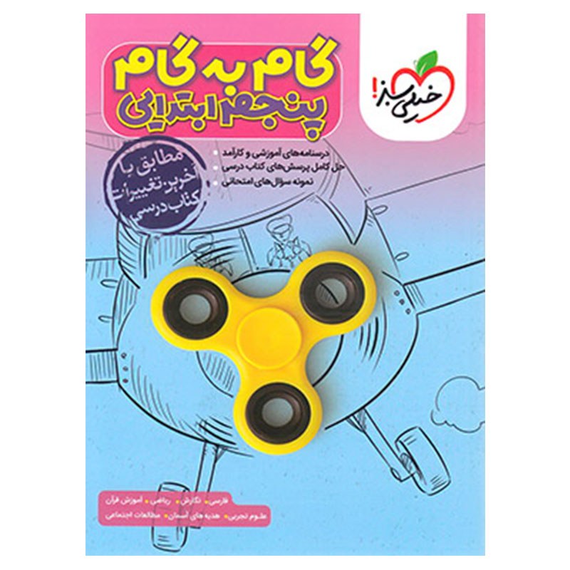 گام به گام پنجم ابتدایی گام به گام خیلی سبز