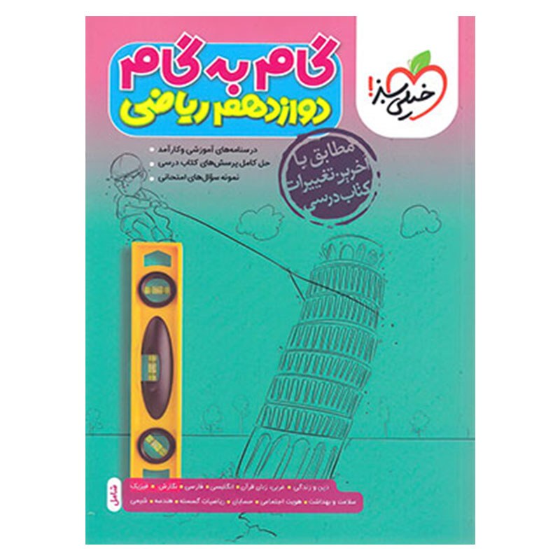 گام به گام دروس دوازدهم ریاضی گام به گام خیلی سبز