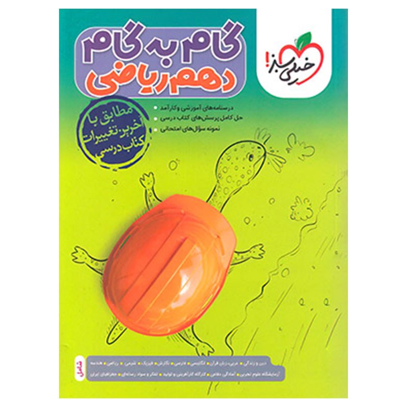 گام به گام دروس دهم ریاضی گام به گام خیلی سبز