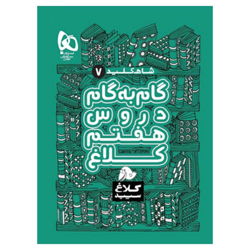 گام به گام دروس هفتم ابتدایی کلاغ سپید شاه کلید گام به گام کلاغ سپید کتابا