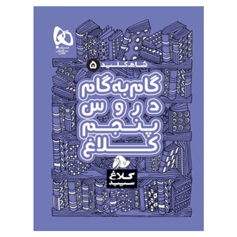 گام به گام دروس پنجم ابتدایی کلاغ سپید شاه کلید گام به گام کلاغ سپید کتابا