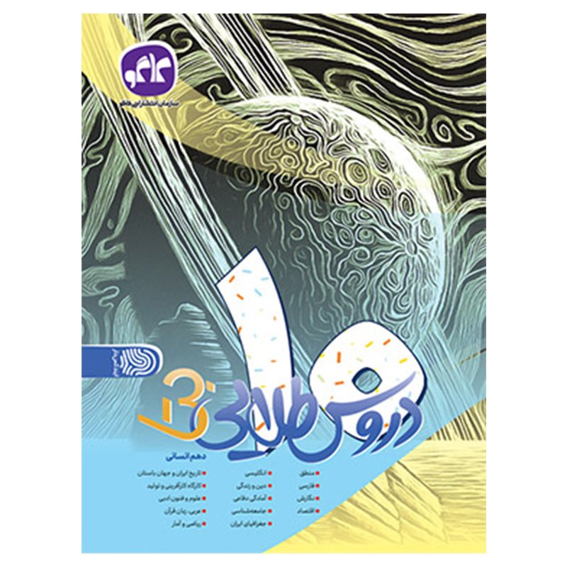 گام به گام دروس طلایی دهم انسانی کتابا