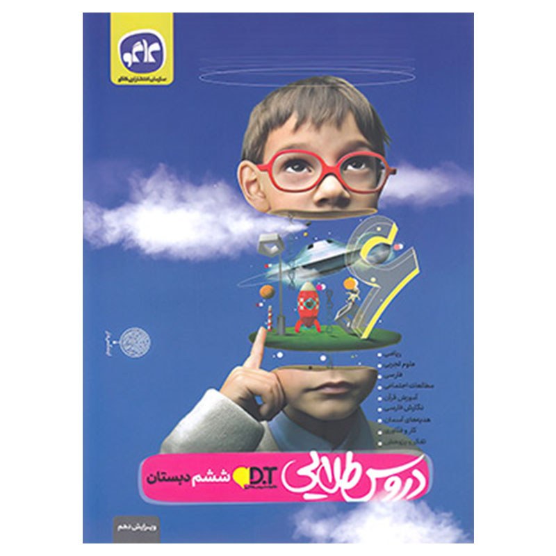 گام به گام دروس طلایی ششم ابتدایی دبستان کتابا