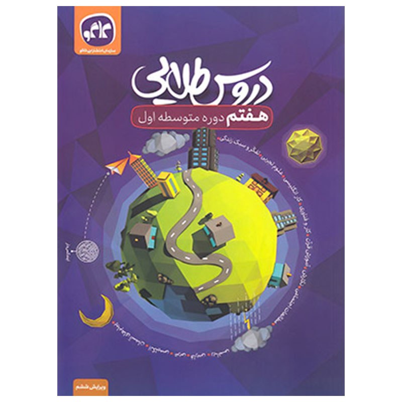 گام به گام دروس طلایی هفتم دوره متوسط اول کتابا