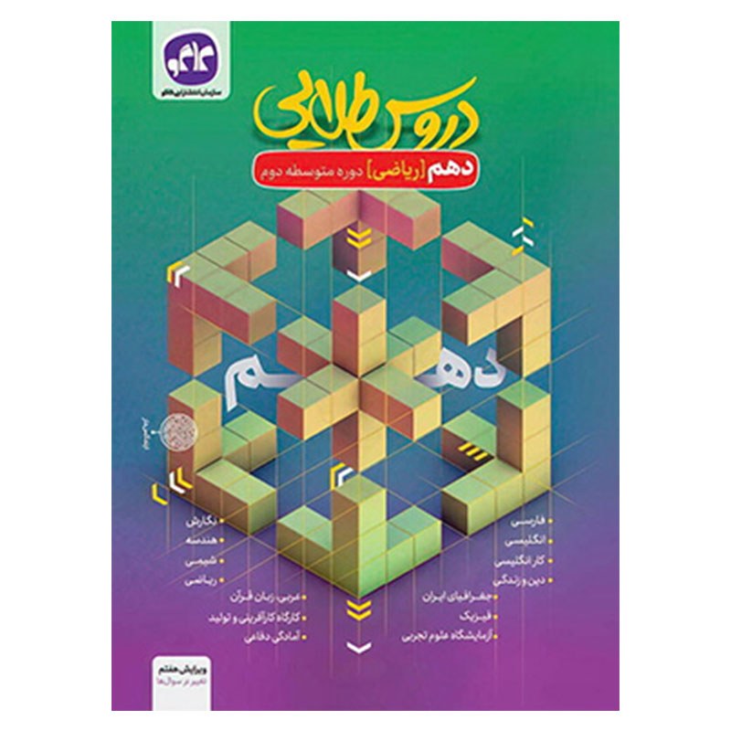 گام به گام دروس طلایی دهم ریاضی کتابا
