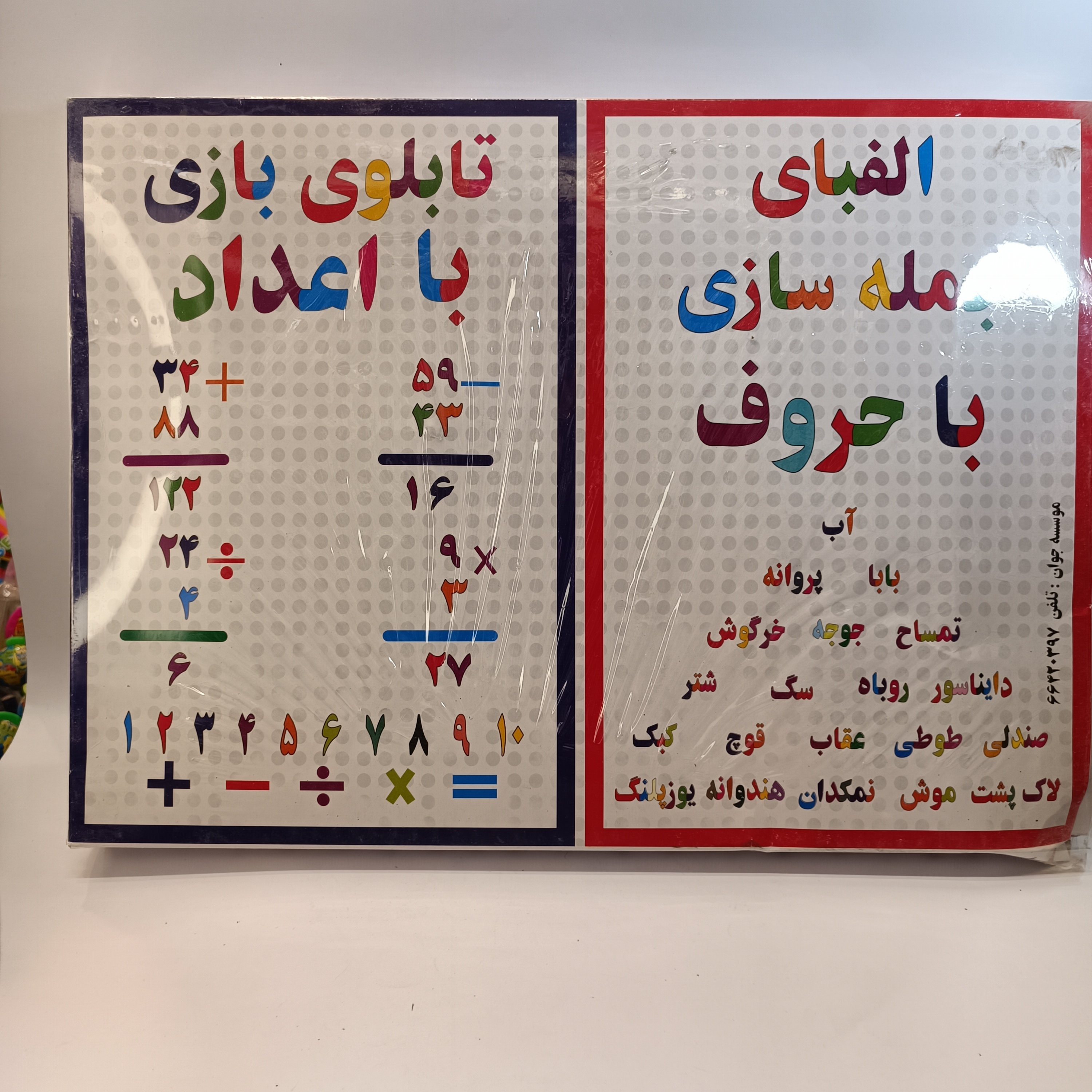 الفبا و جمله سازی با حروف و عدد تابلو بازی فکری سوزنی الفبا اموزشی