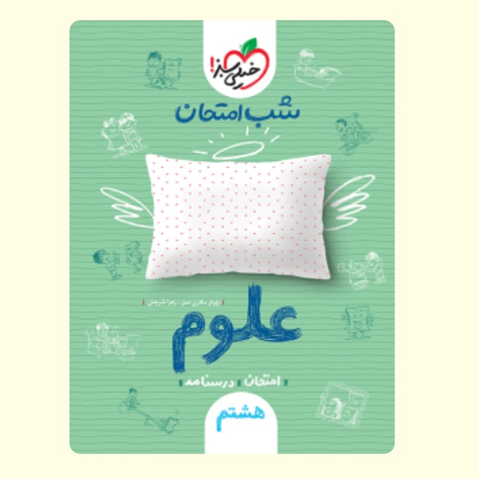 علوم هشتم کتاب شب امتحان خیلی سبز