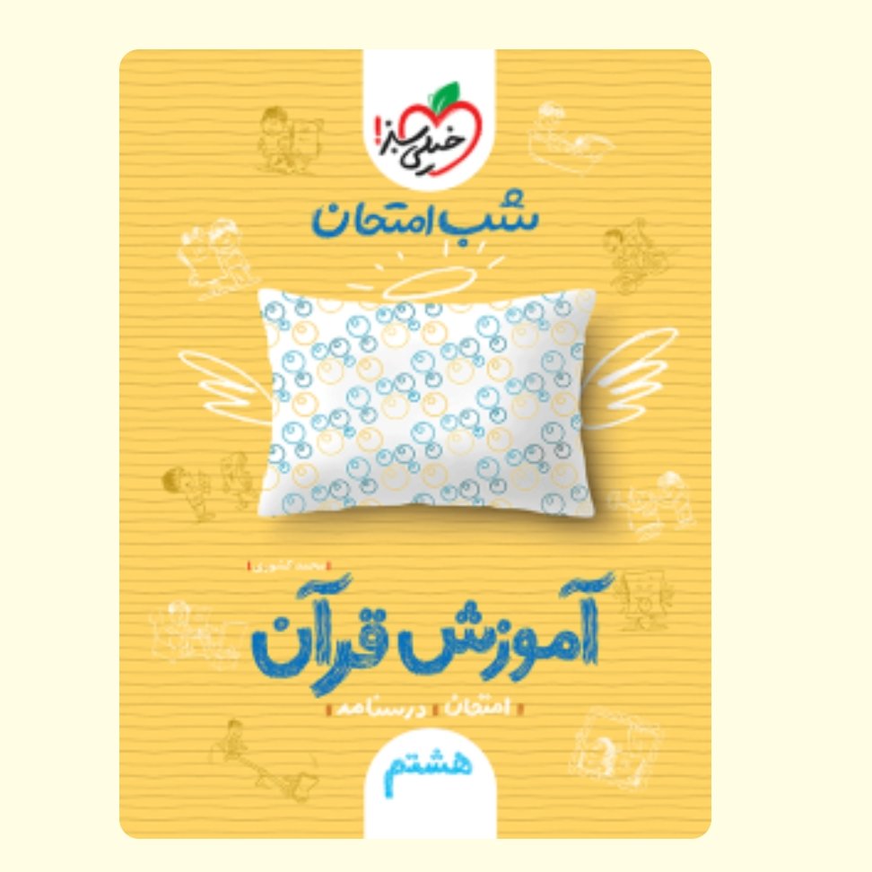 قران هشتم کتاب شب امتحان خیلی سبز قرآن هشتم