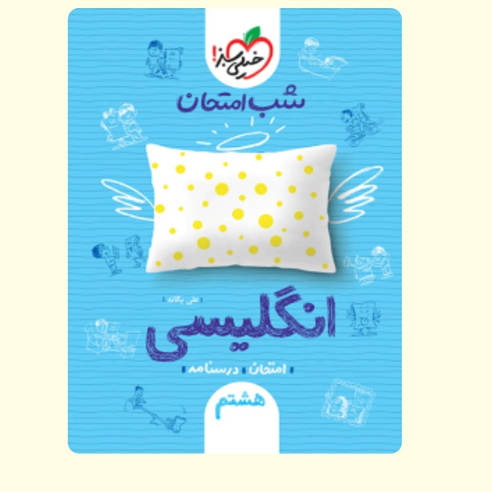 انگلیسی هشتم کتاب شب امتحان خیلی سبز