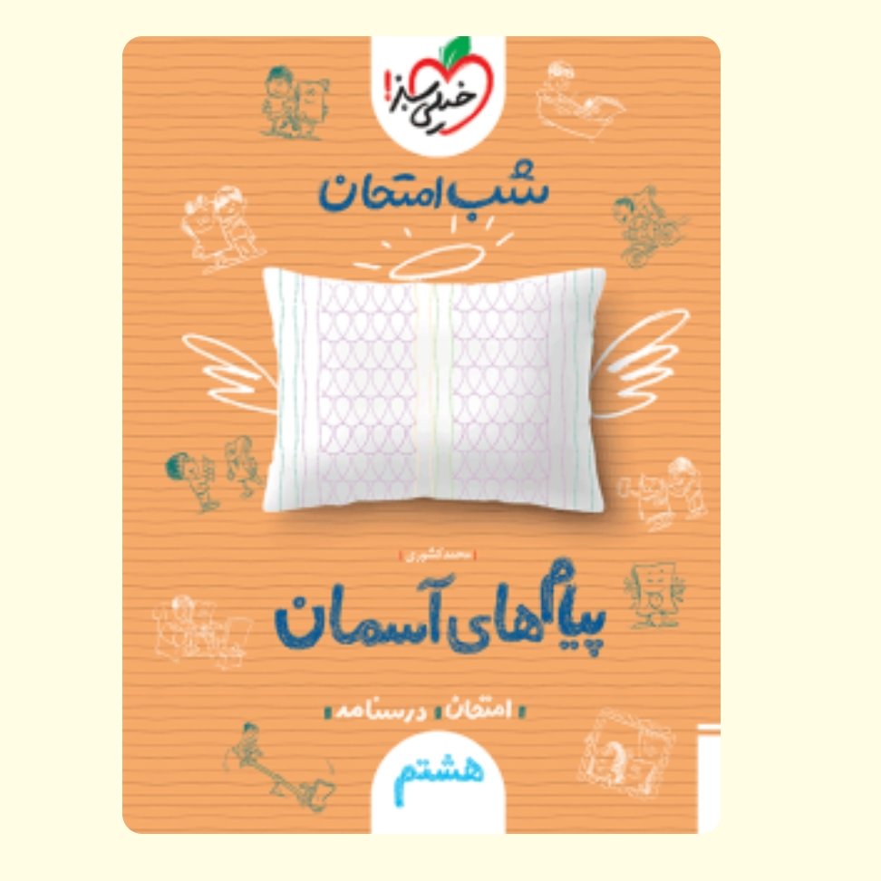 کتاب امتحان پیام های آسمانی هشتم