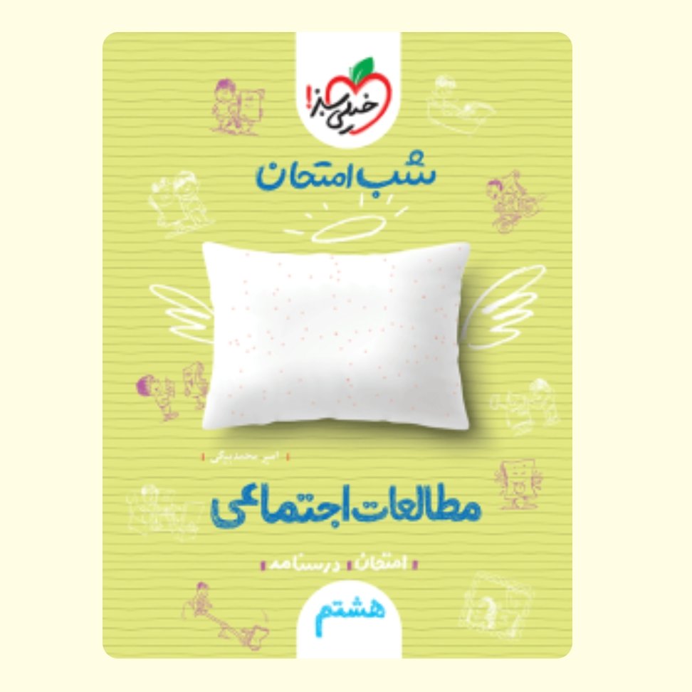 اجتماعی هشتم کتاب شب امتحان خیلی سبز