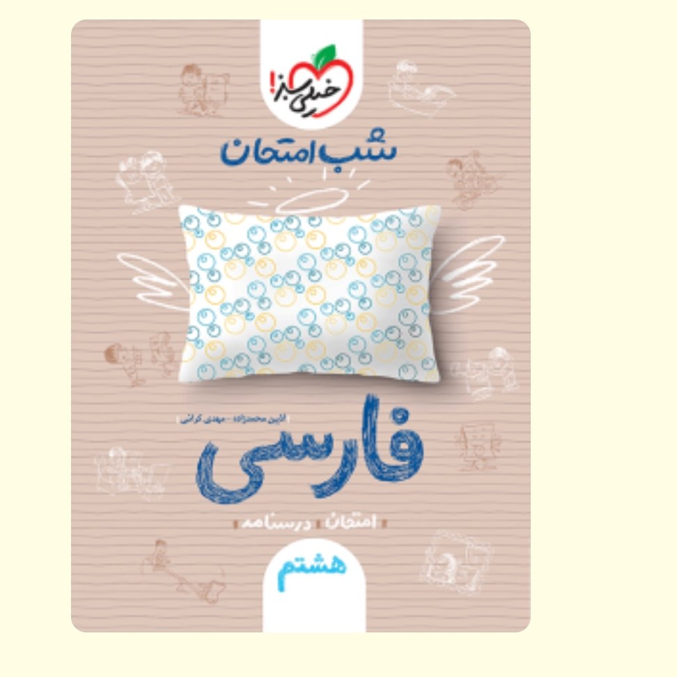 فارسی هشتم کتاب شب امتحان خیلی سبز