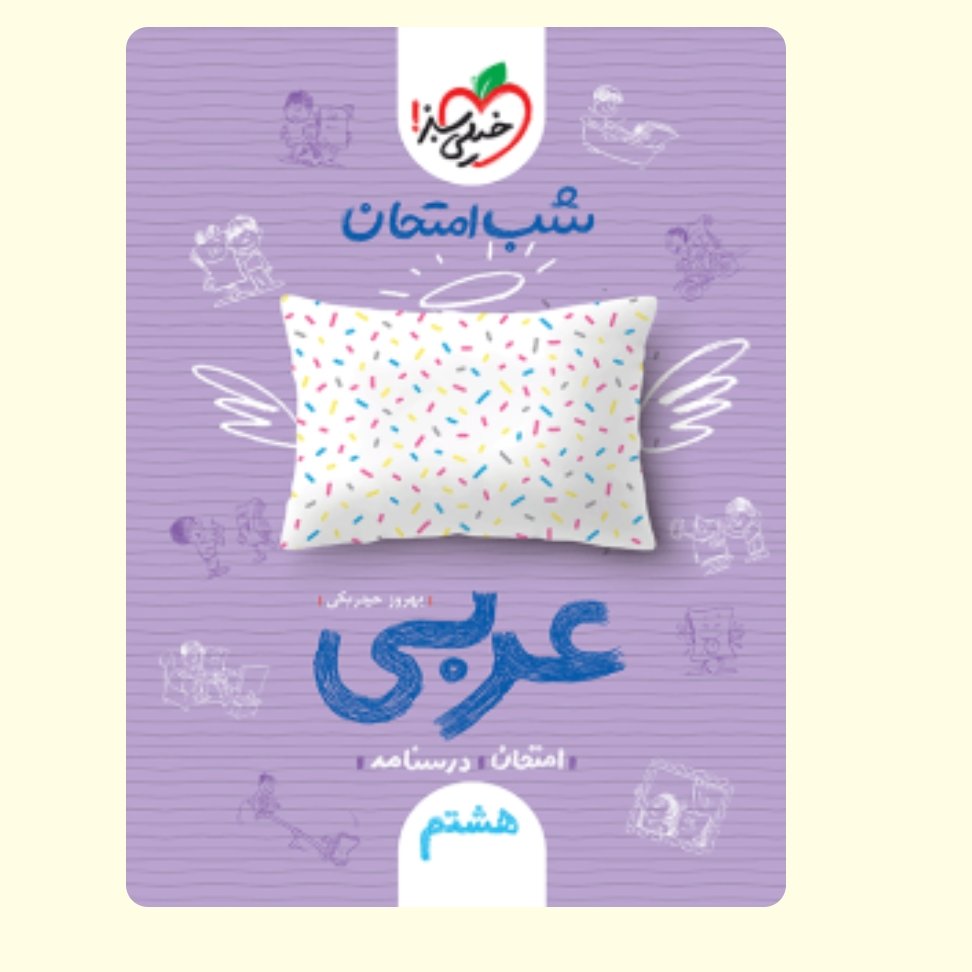 عربی هشتم کتاب شب امتحان خیلی سبز