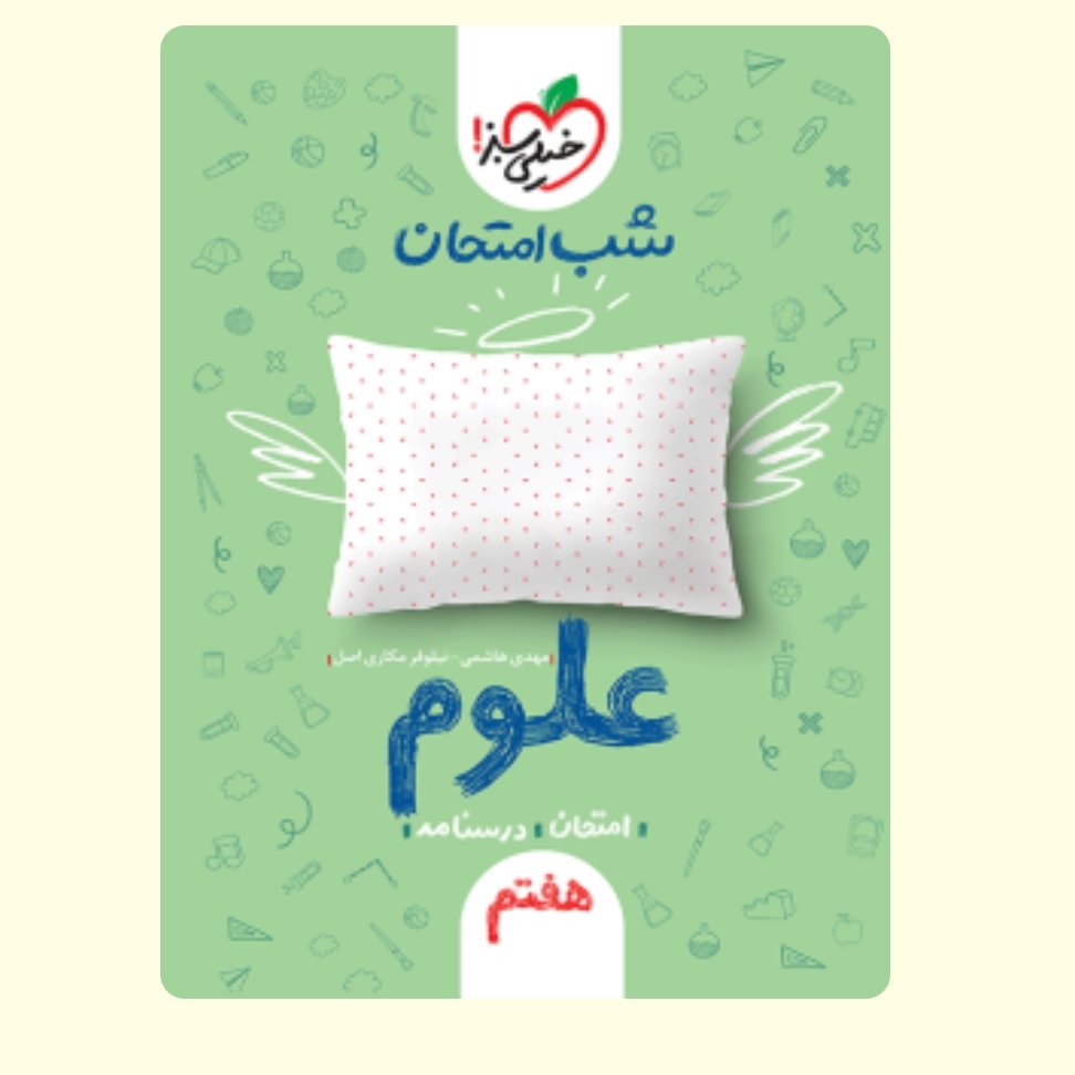 علوم هفتم کتاب شب امتحان خیلی سبز