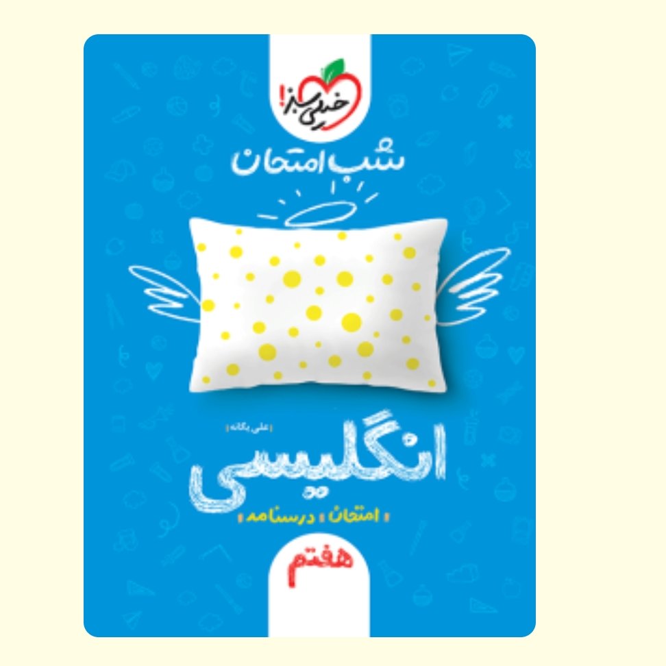 انگلیسی هفتم کتاب شب امتحان خیلی سبز