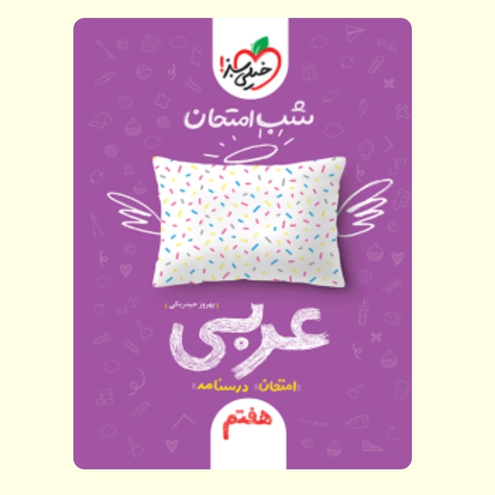 عربی هفتم کتاب شب امتحان خیلی سبز