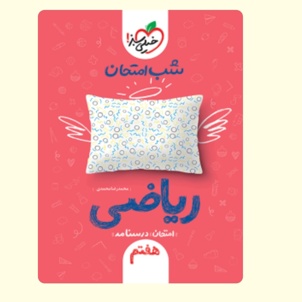 ریاضی هفتم کتاب شب امتحان خیلی سبز