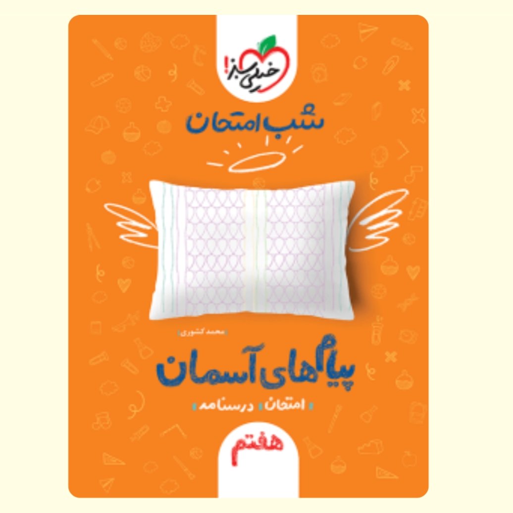 پیام های آسمانی هفتم کتاب شب امتحان خیلی سبز