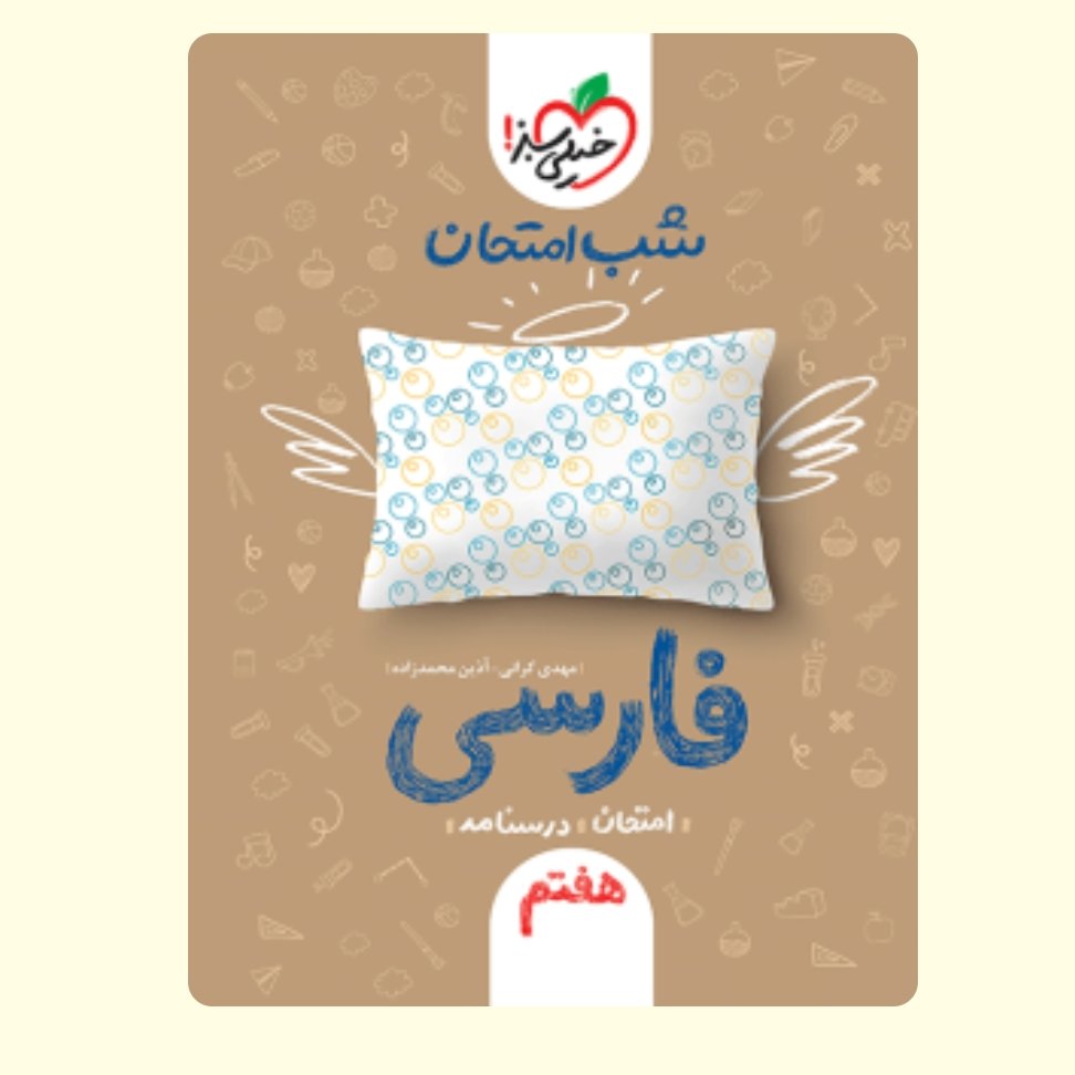 فارسی هفتم کتاب شب امتحان خیلی سبز