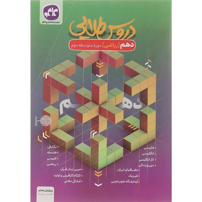 گام به گام کتاب جامع دهم ریاضی سری دروس طلایی انتشارات کاگو