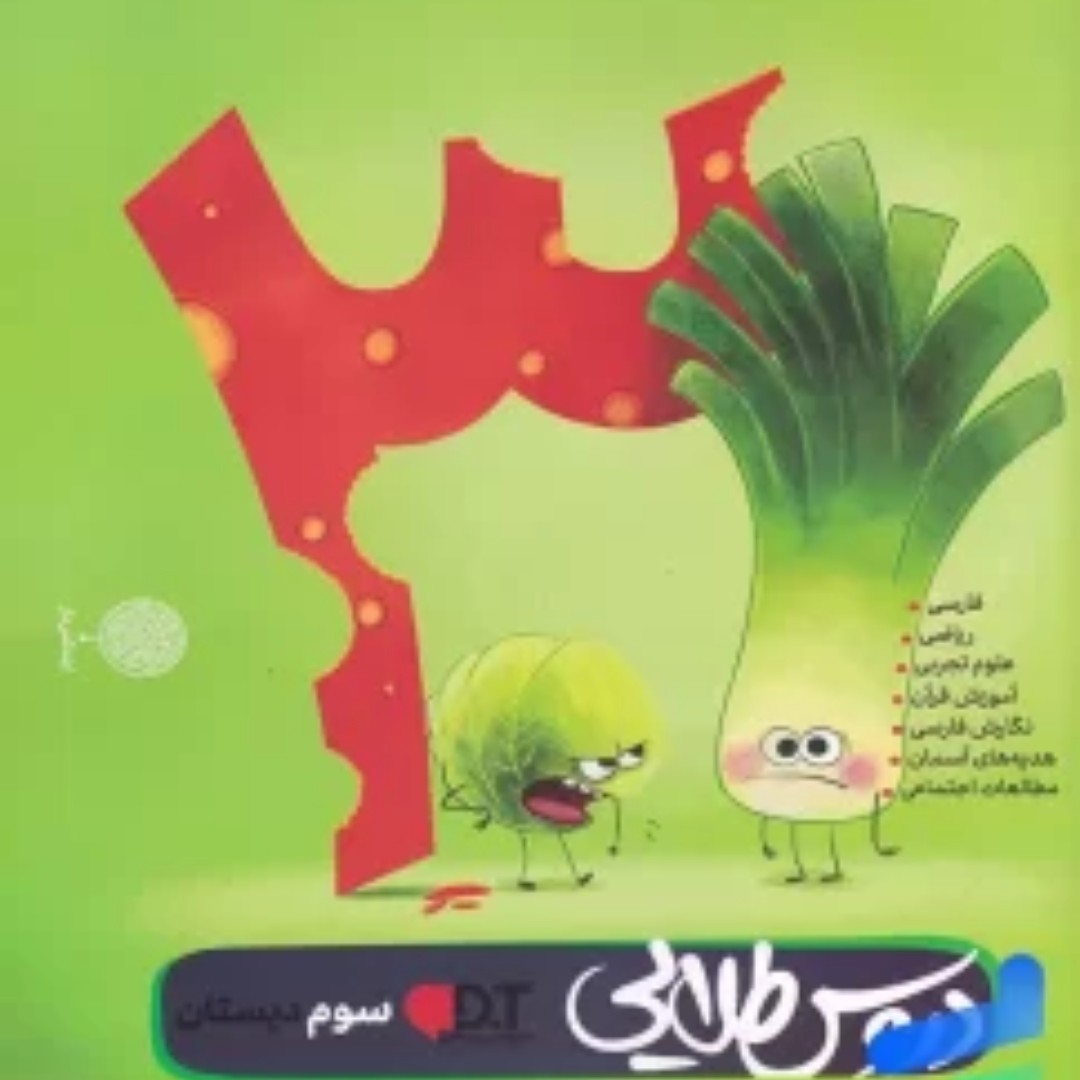 کتاب گام به گام دروس طلایی سال سوم ابتدایی دبستان انتشارات کاگو