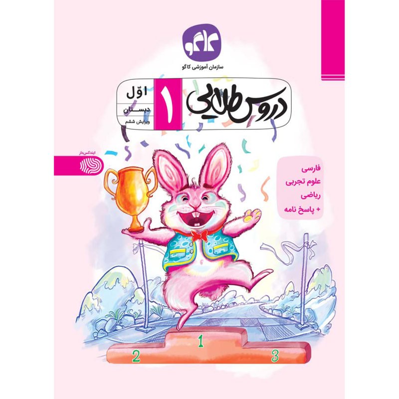 کتاب گام به گام دروس طلایی سال اول ابتدایی