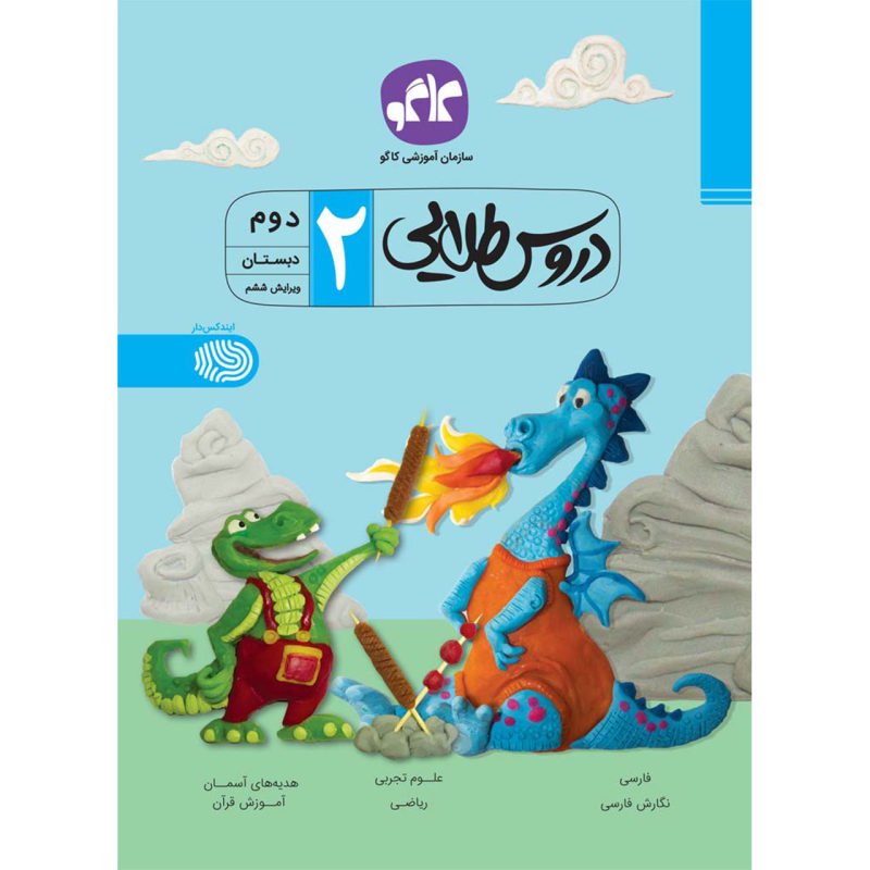 کتاب گام به گام دروس طلایی سال دوم ابتدایی  انتشارات کاگو