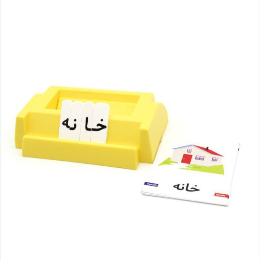 بازی آموزشی الفبا ترکیب و ساخت کلمه با حروف بازیتا کد 6260111440070