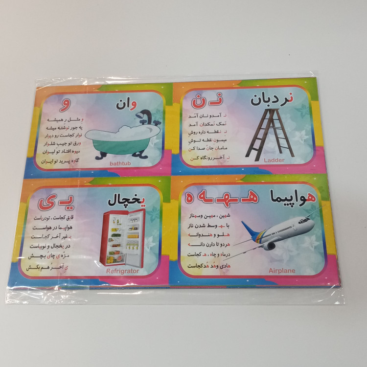 فلش کارت حروف الفبای فارسی دو رو رنگی