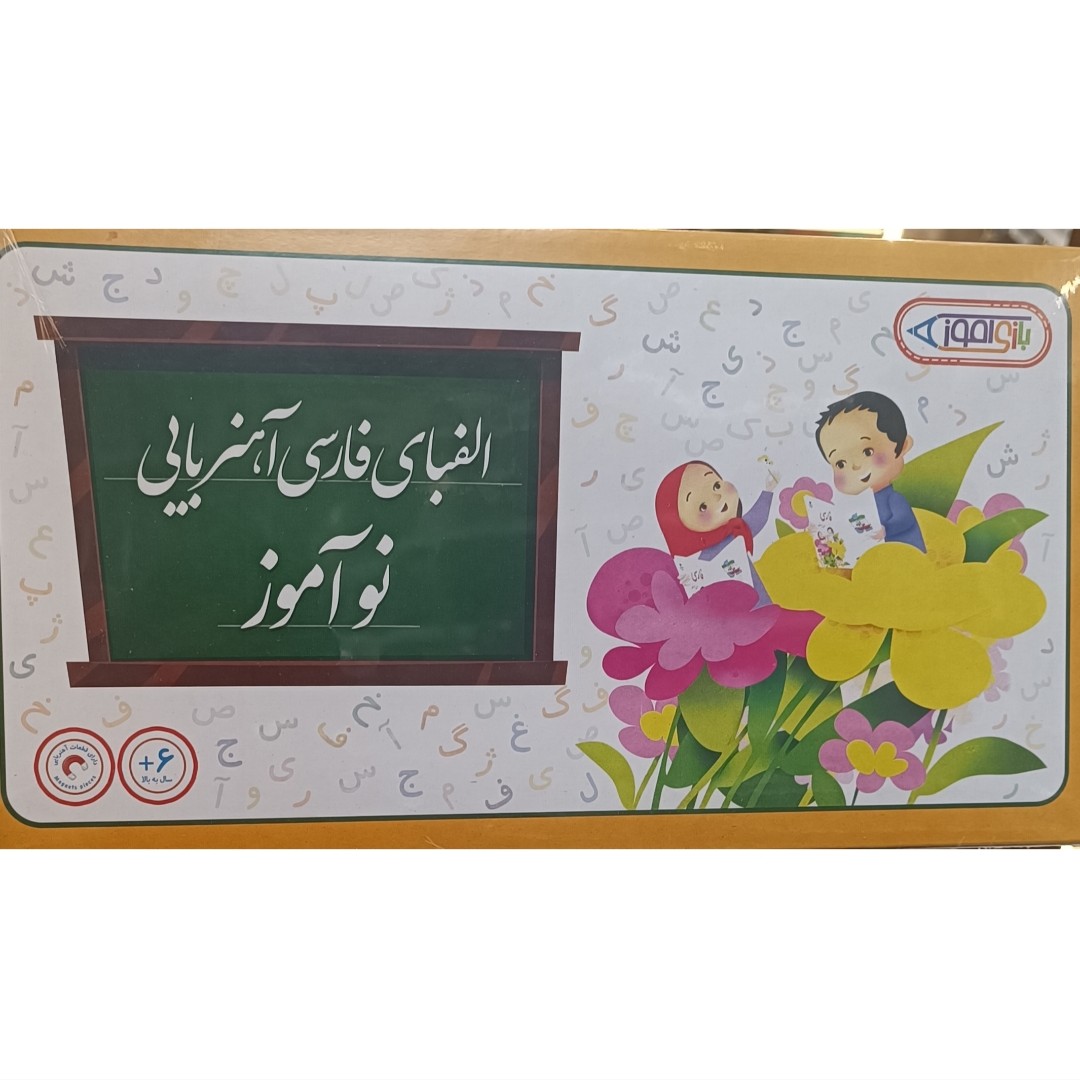 الفبای فارسی مغناطیسی بازی و اموزش فکری اهنربایی کیفی