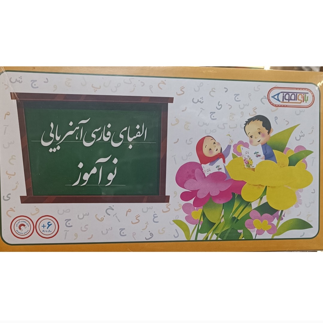 الفبای مغناطیسی آموزشی