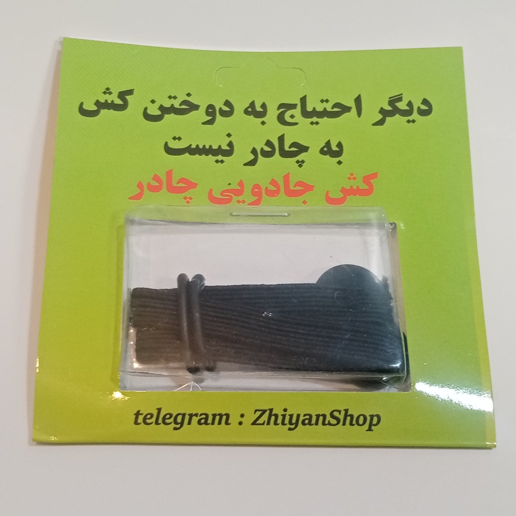 کش چادر آماده همراه دکمه و کش بدون نیاز به دوختن