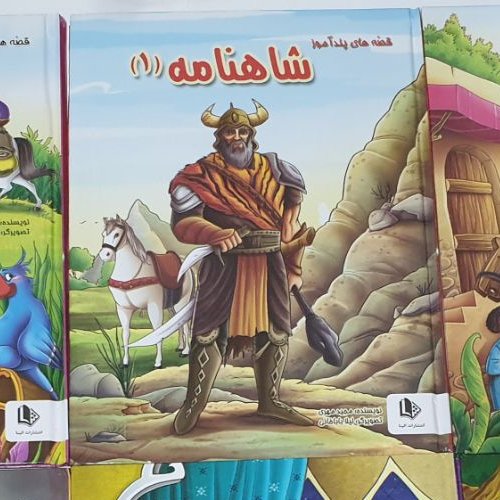 مجموعه کتاب های قصه های پند آموز و کهن در عناوین متنوع و جذاب، شاهنامه، داستان