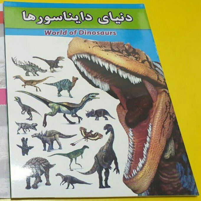 کتاب دنیای دایناسور ها، علمی، داستان