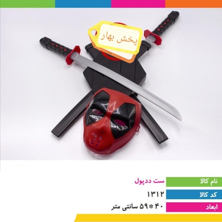 ست ددپول مجموعه شامل نقاب و دو عدد شمشیر و کوله پشتی جا شمشیر