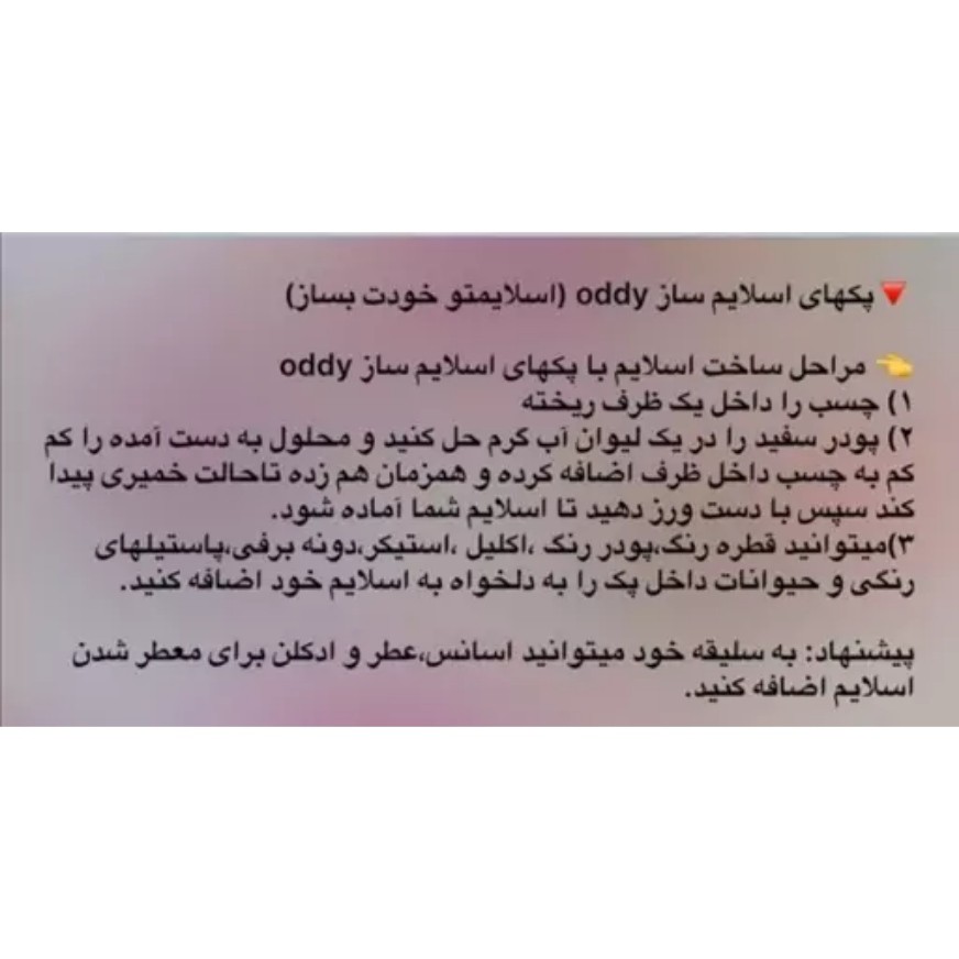 اسلایمت رو خودت بساز مواد اولیه اسلایم و فرمول ساخت ان اسلایم ساز اسلایمتو بساز